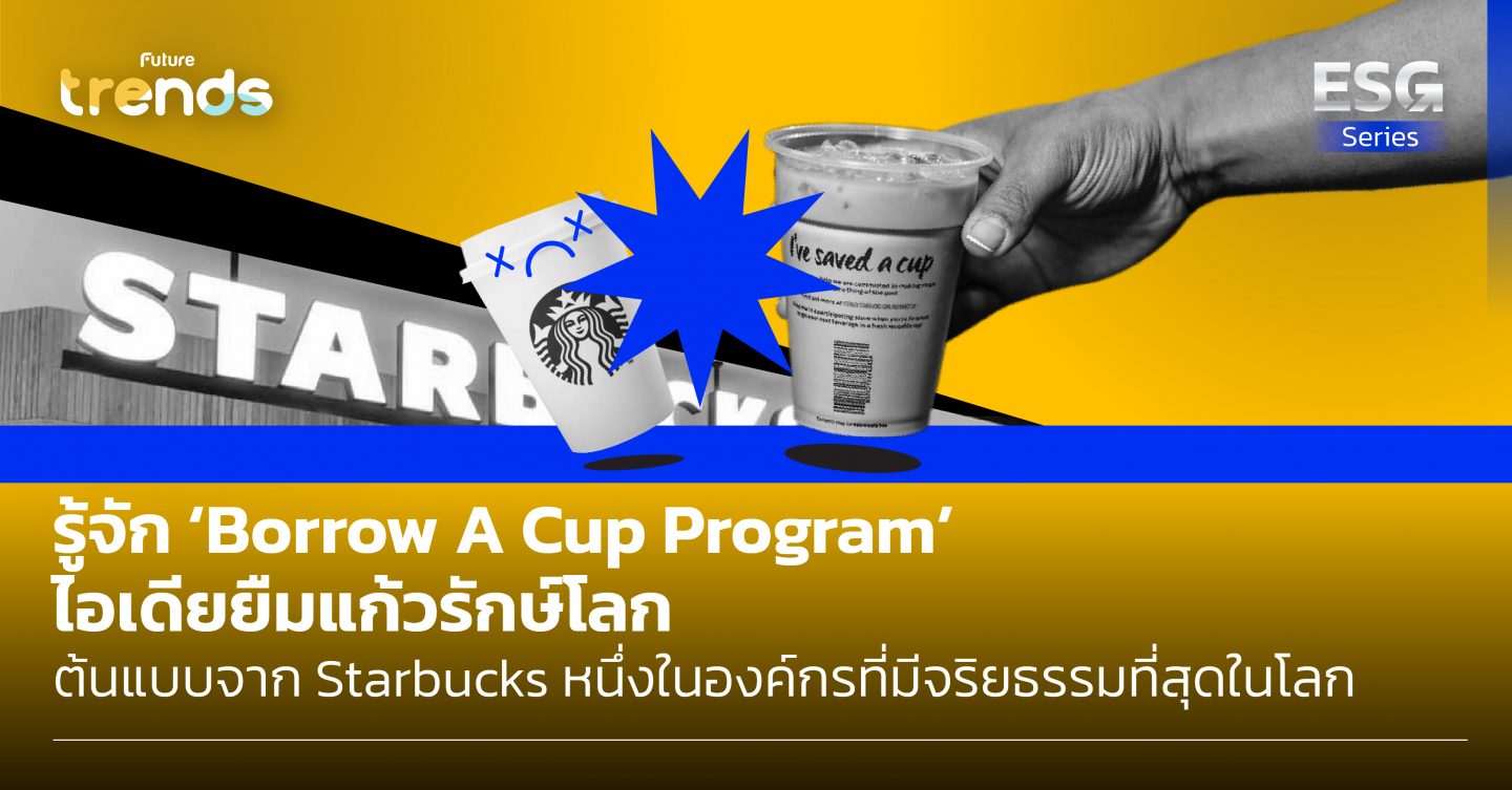 รู้จัก ‘Borrow A Cup Program’ ไอเดียยืมแก้วรักษ์โลก ต้นแบบจาก Starbucks หนึ่งในองค์กรที่มีจริยธรรมที่สุดในโลก
