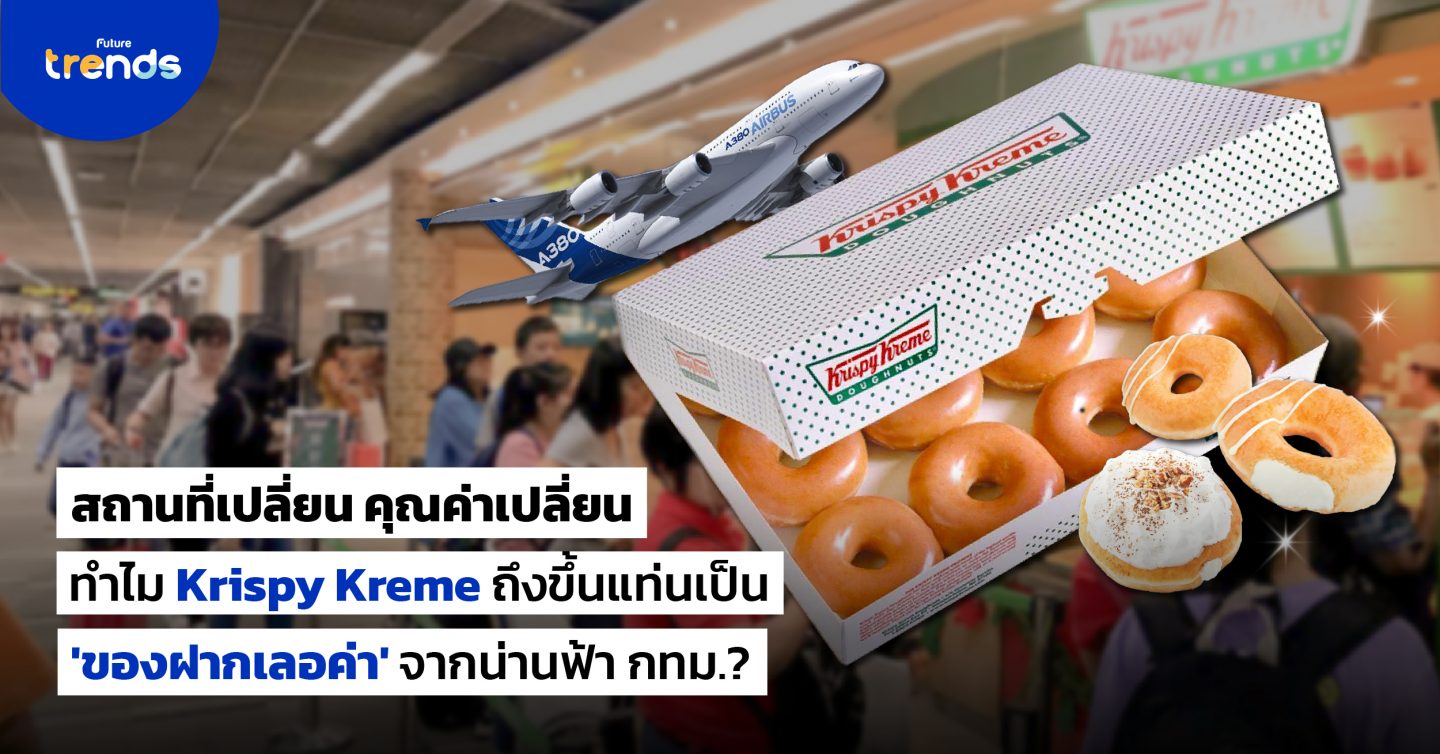 สถานที่เปลี่ยน คุณค่าเปลี่ยน ทำไม Krispy Kreme ถึงขึ้นแท่นเป็น ‘ของฝากเลอค่า’ จากน่านฟ้า กทม.?