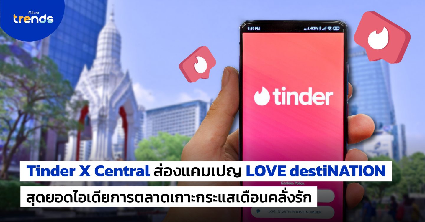 Tinder X Central ส่องแคมเปญ LOVE destiNATION สุดยอดไอเดียการตลาดเกาะแสเดือนคลั่งรัก