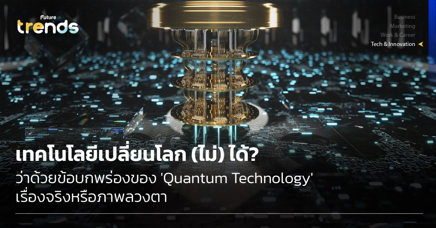เทคโนโลยีเปลี่ยนโลก (ไม่) ได้? ว่าด้วยข้อบกพร่องของ ‘Quantum Technology’ เรื่องจริงหรือภาพลวงตา