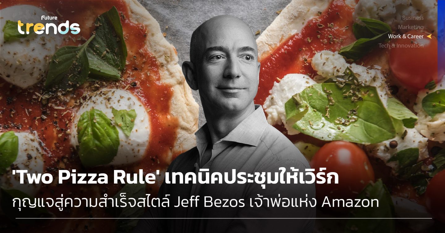 ‘Two Pizza Rule’ เทคนิคประชุมให้เวิร์ก กุญแจสู่ความสำเร็จสไตล์ Jeff Bezos เจ้าพ่อแห่ง Amazon