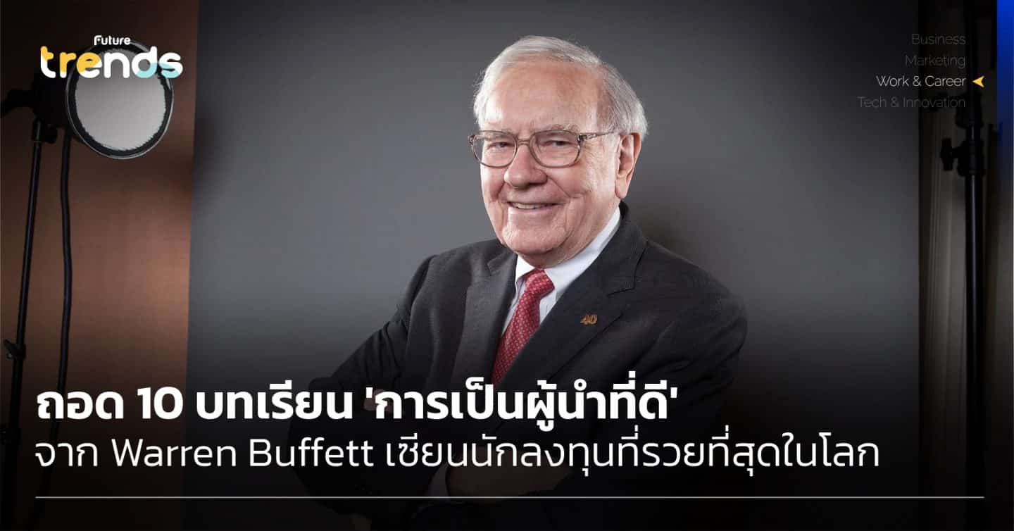 ถอด 10 บทเรียน ‘การเป็นผู้นำที่ดี’ จาก Warren Buffett เซียนนักลงทุนที่รวยที่สุดในโลก