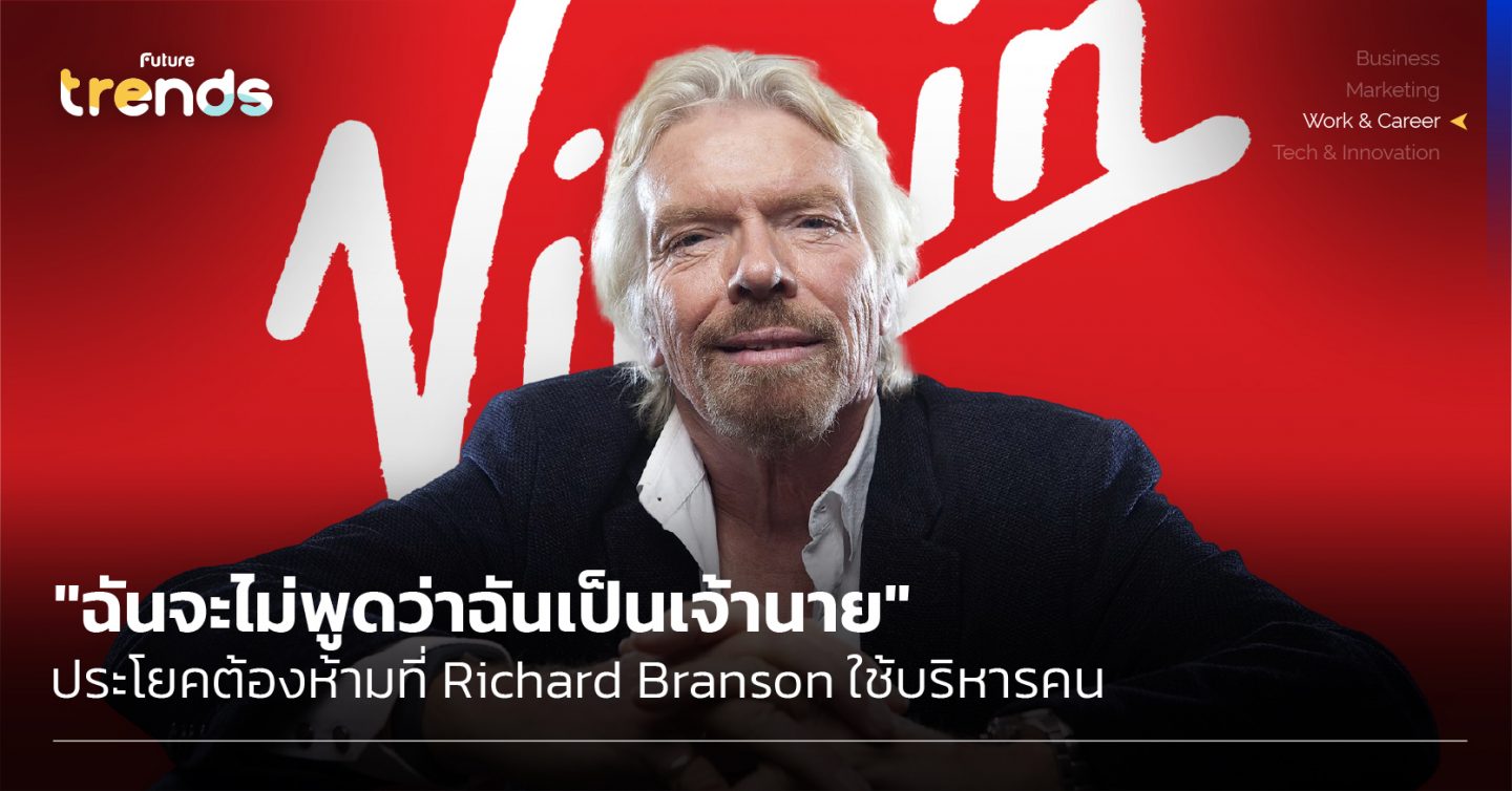 “ฉันจะไม่พูดว่าฉันเป็นเจ้านาย” ประโยคต้องห้ามที่ Richard Branson ใช้บริหารคน