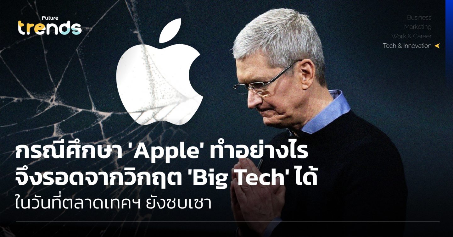กรณีศึกษา ‘Apple’ ทำอย่างไรจึงรอดจากวิกฤต ‘Big Tech’ ได้ ในวันที่ตลาดเทคฯ ยังซบเซา