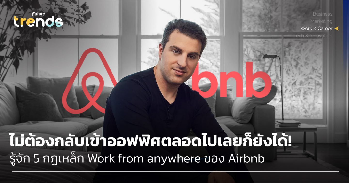 ไม่ต้องกลับเข้าออฟฟิศตลอดไปเลยก็ยังได้! รู้จัก 5 กฎเหล็ก Work from anywhere ของ Airbnb