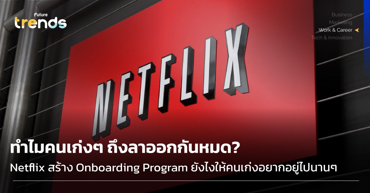 ทำไมคนเก่งๆ ถึงลาออกกันหมด? Netflix สร้าง Onboarding Program ยังไงให้คนเก่งอยากอยู่ไปนานๆ