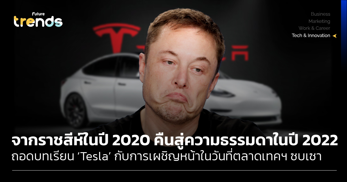 จากราชสีห์ในปี 2020 สู่ความธรรมดาในปี 2022 ถอดบทเรียน ‘Tesla’ ในวันที่ตลาดเทคฯ ซบเซา
