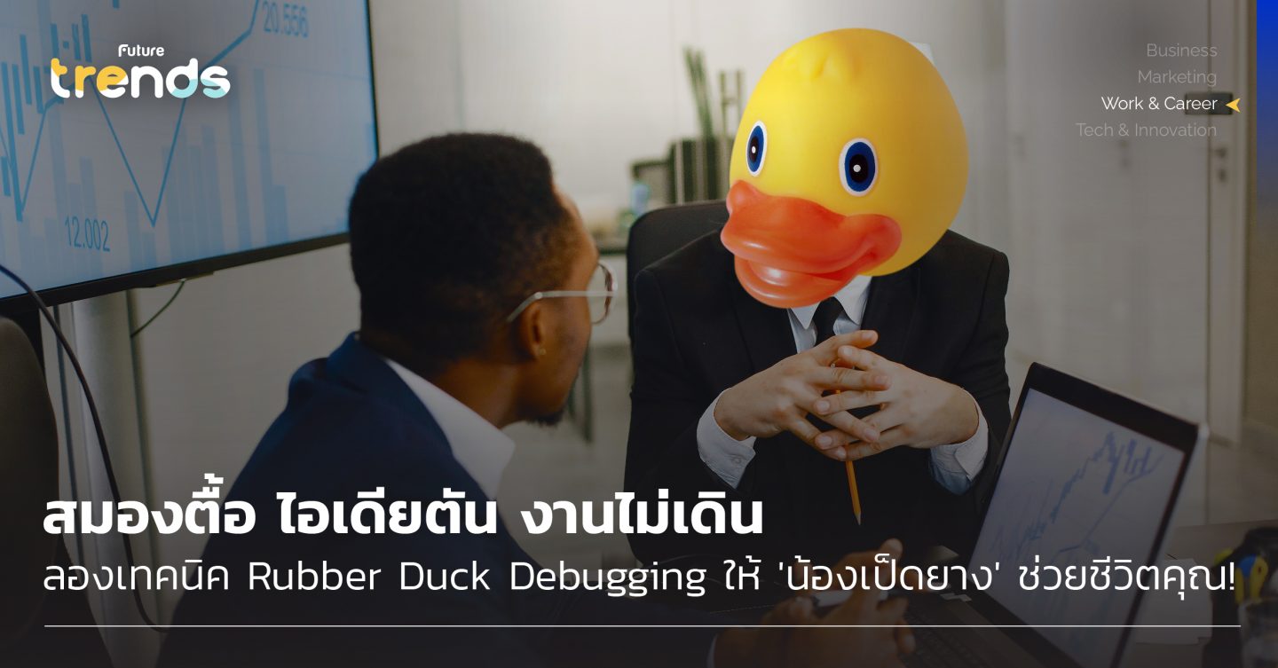 สมองตื้อ ไอเดียตัน งานไม่เดิน ลองเทคนิค Rubber Duck Debugging ให้ ‘น้องเป็ดยาง’ ช่วยชีวิตคุณ!
