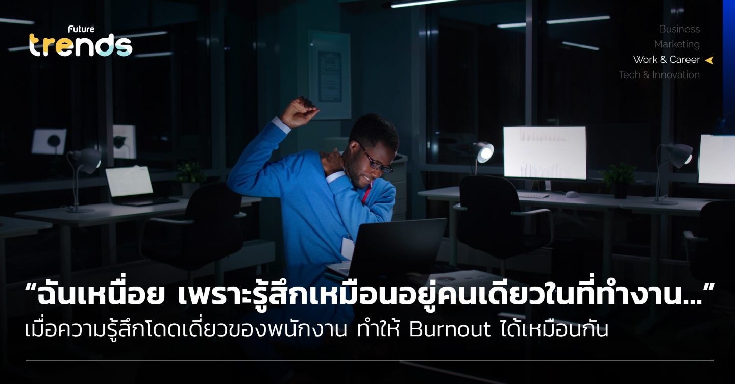 “ฉันเหนื่อย เพราะรู้สึกเหมือนอยู่คนเดียวในที่ทำงาน…” เมื่อความรู้สึกโดดเดี่ยวของพนักงาน ทำให้ Burnout ได้เหมือนกัน