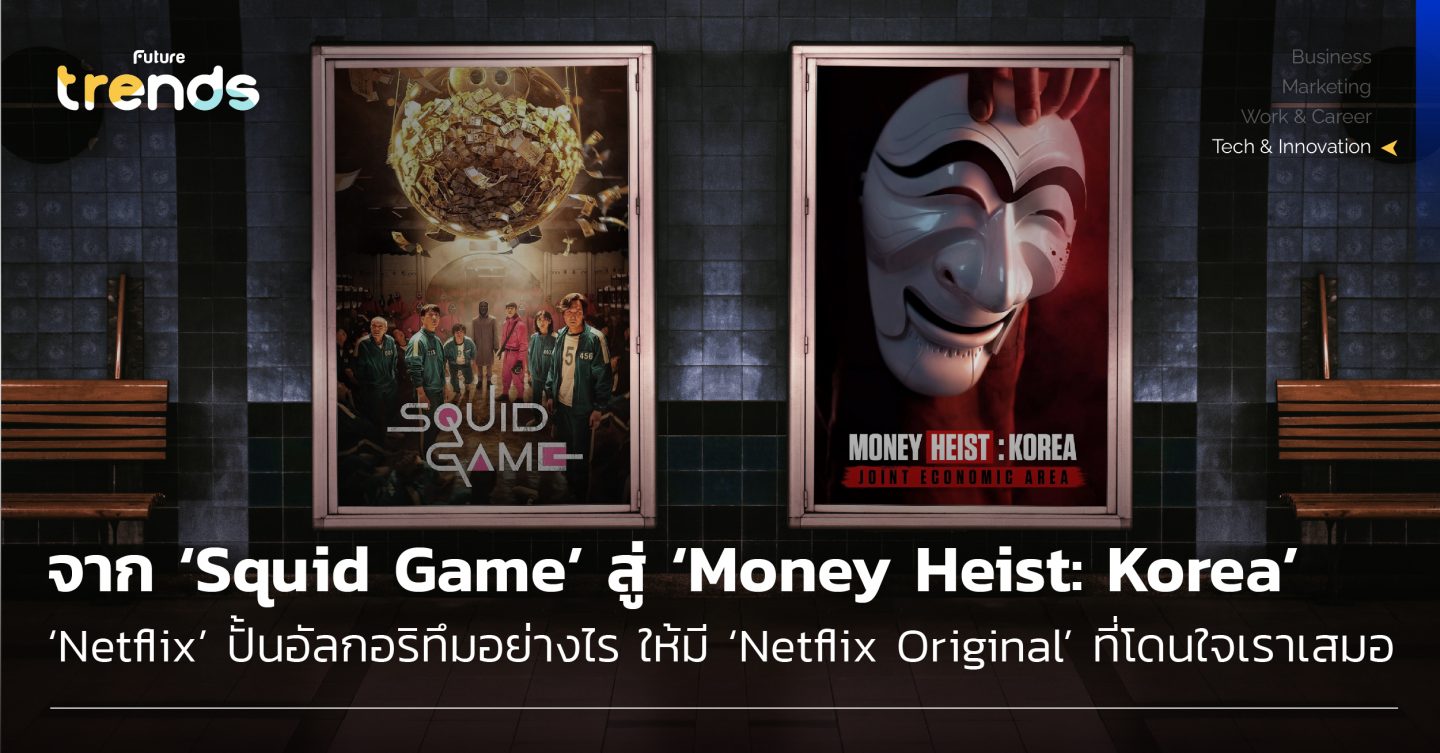 จาก ‘Squid Game’ สู่ ‘Money Heist: Korea’ ‘Netflix’ ปั้นอัลกอริทึมอย่างไร ให้มี ‘Netflix Original’ ที่โดนใจเราเสมอ