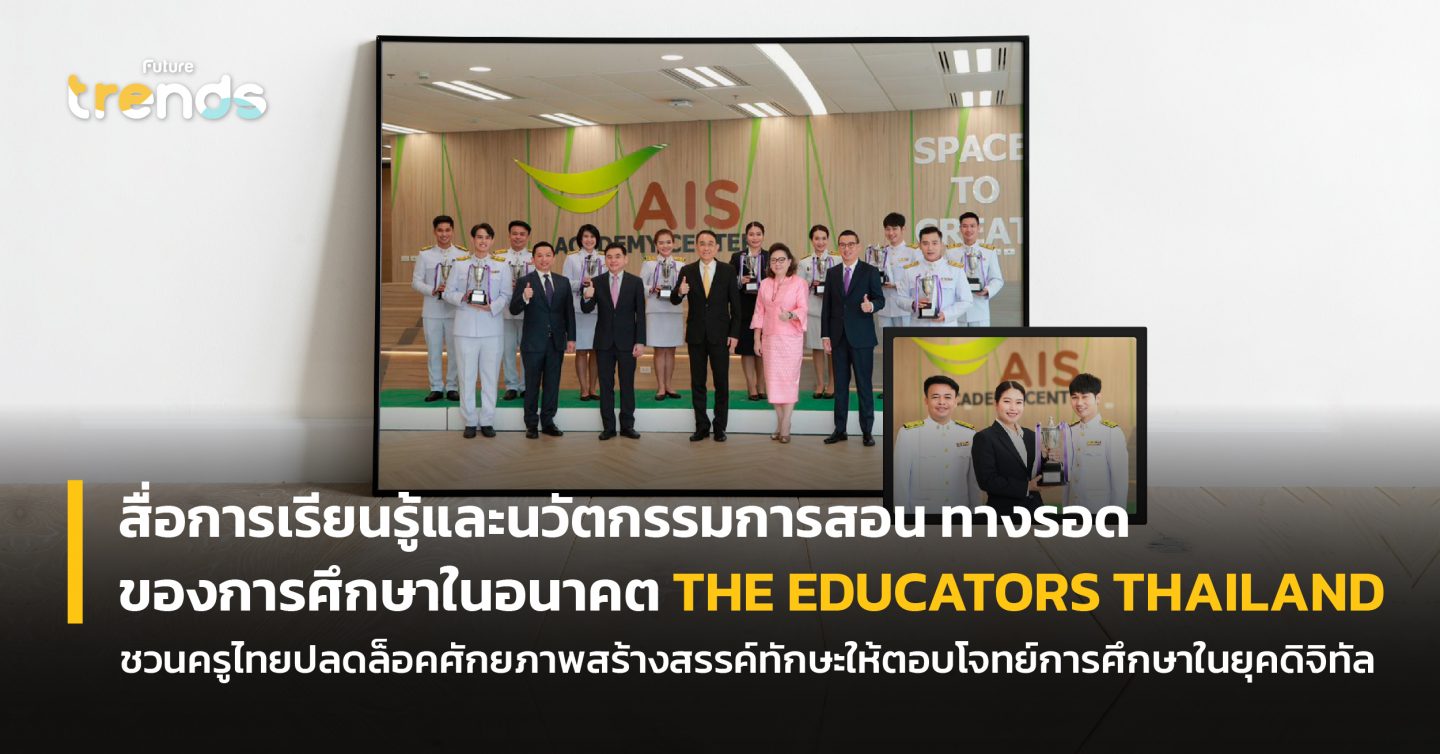 สื่อการเรียนรู้และนวัตกรรมการสอน ทางรอดของการศึกษาในอนาคต THE EDUCATORS THAILAND ชวนครูไทยปลดล็อคศักยภาพสร้างสรรค์ทักษะให้ตอบโจทย์การศึกษาในยุคดิจิทัล