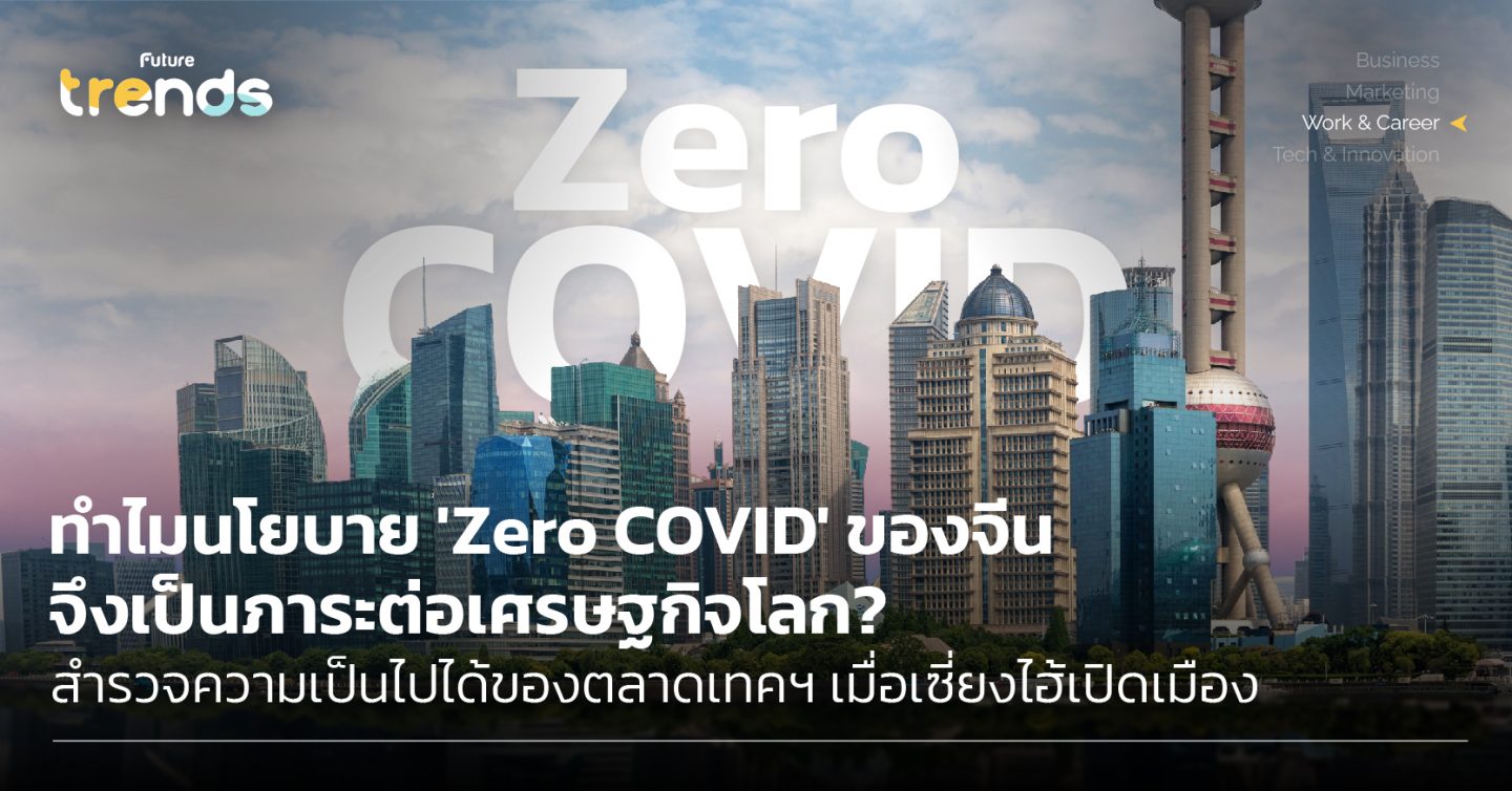ทำไมนโยบาย ‘Zero COVID’ ของจีน จึงเป็นภาระต่อเศรษฐกิจโลก? สำรวจความเป็นไปได้ของตลาดเทคฯ เมื่อเซี่ยงไฮ้เปิดเมือง