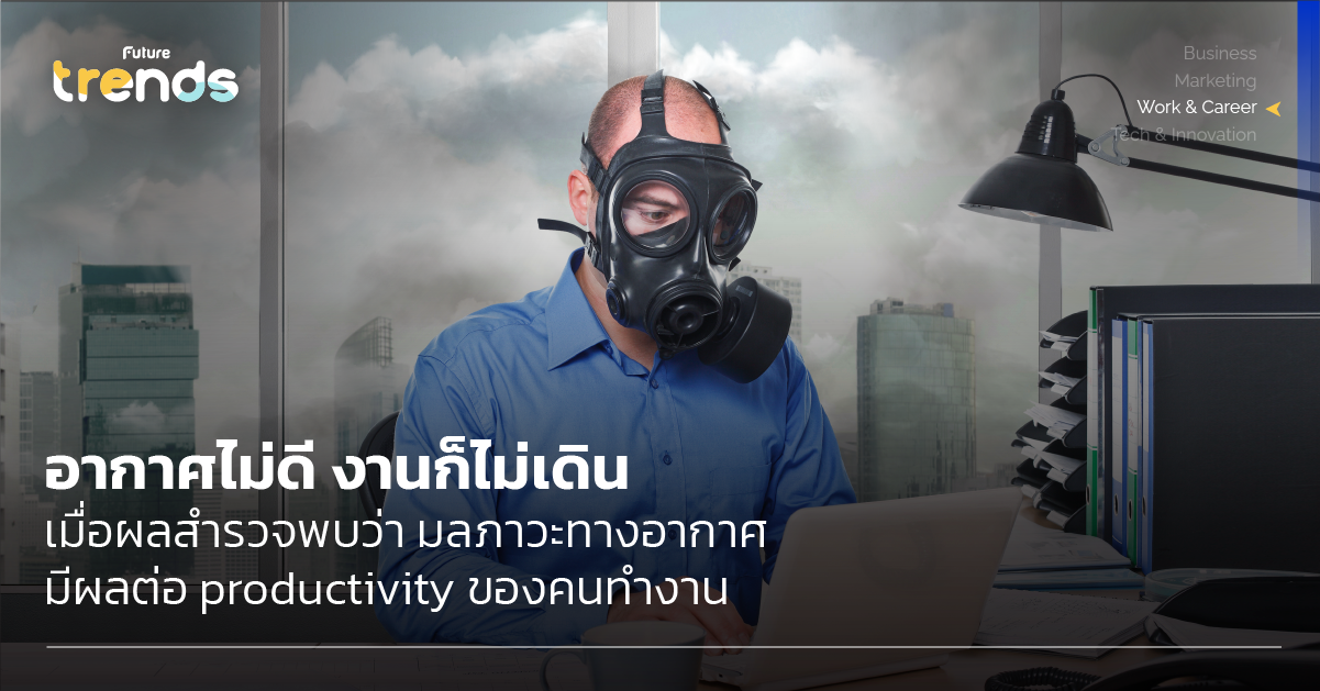 อากาศไม่ดี งานก็ไม่เดิน เมื่อผลสำรวจพบว่า มลภาวะทางอากาศ มีผลต่อ productivity ของคนทำงาน