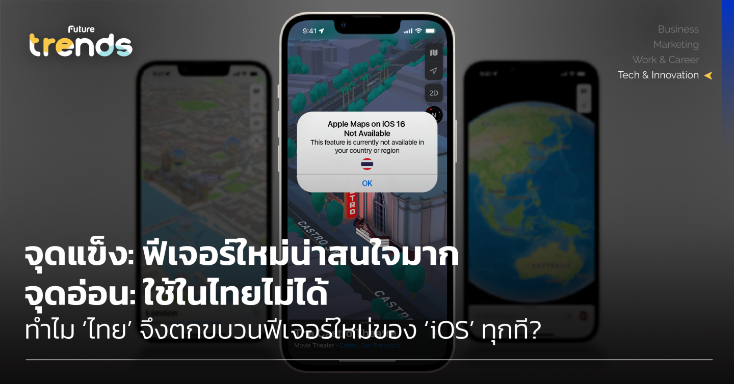 จุดแข็ง: ฟีเจอร์ใหม่น่าสนใจมาก จุดอ่อน: ใช้ในไทยไม่ได้ ทำไม ‘ไทย’ จึงตกขบวนฟีเจอร์ใหม่ของ ‘iOS’ ทุกที?