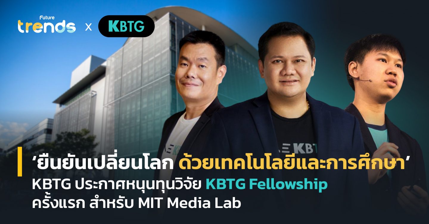 ‘ยืนยันเปลี่ยนโลกด้วยเทคโนโลยีและการศึกษา’ KBTG ประกาศหนุนทุนวิจัย KBTG Fellowship ครั้งแรก สำหรับ MIT Media Lab