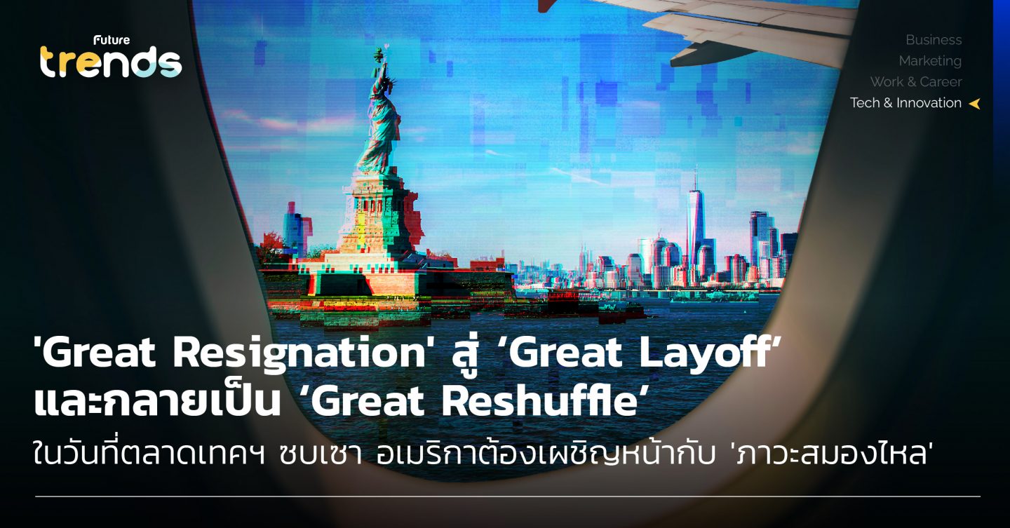 ‘Great Resignation’ สู่ ‘Great Layoff’ และกลายเป็น ‘Great Reshuffle’ ในวันที่ตลาดเทคฯ ซบเซา อเมริกาต้องเผชิญหน้ากับ ‘ภาวะสมองไหล’