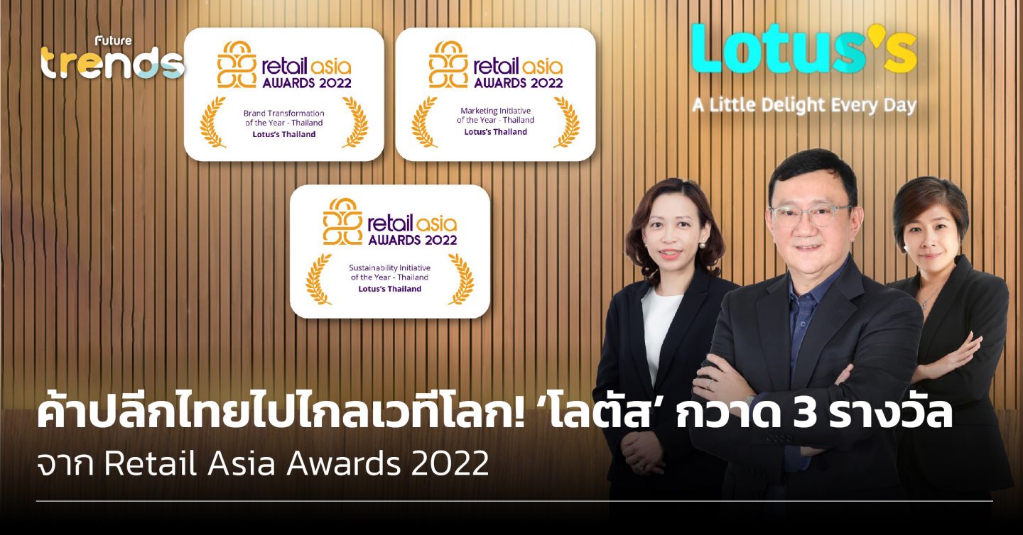 ค้าปลีกไทยไปไกลเวทีโลก! ‘โลตัส’ กวาด 3 รางวัล จาก Retail Asia Awards 2022