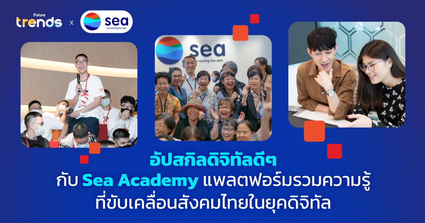 อัปสกิลดิจิทัลดีๆ กับ Sea Academy แพลตฟอร์มรวมความรู้ที่ขับเคลื่อนสังคมไทยในยุคดิจิทัล