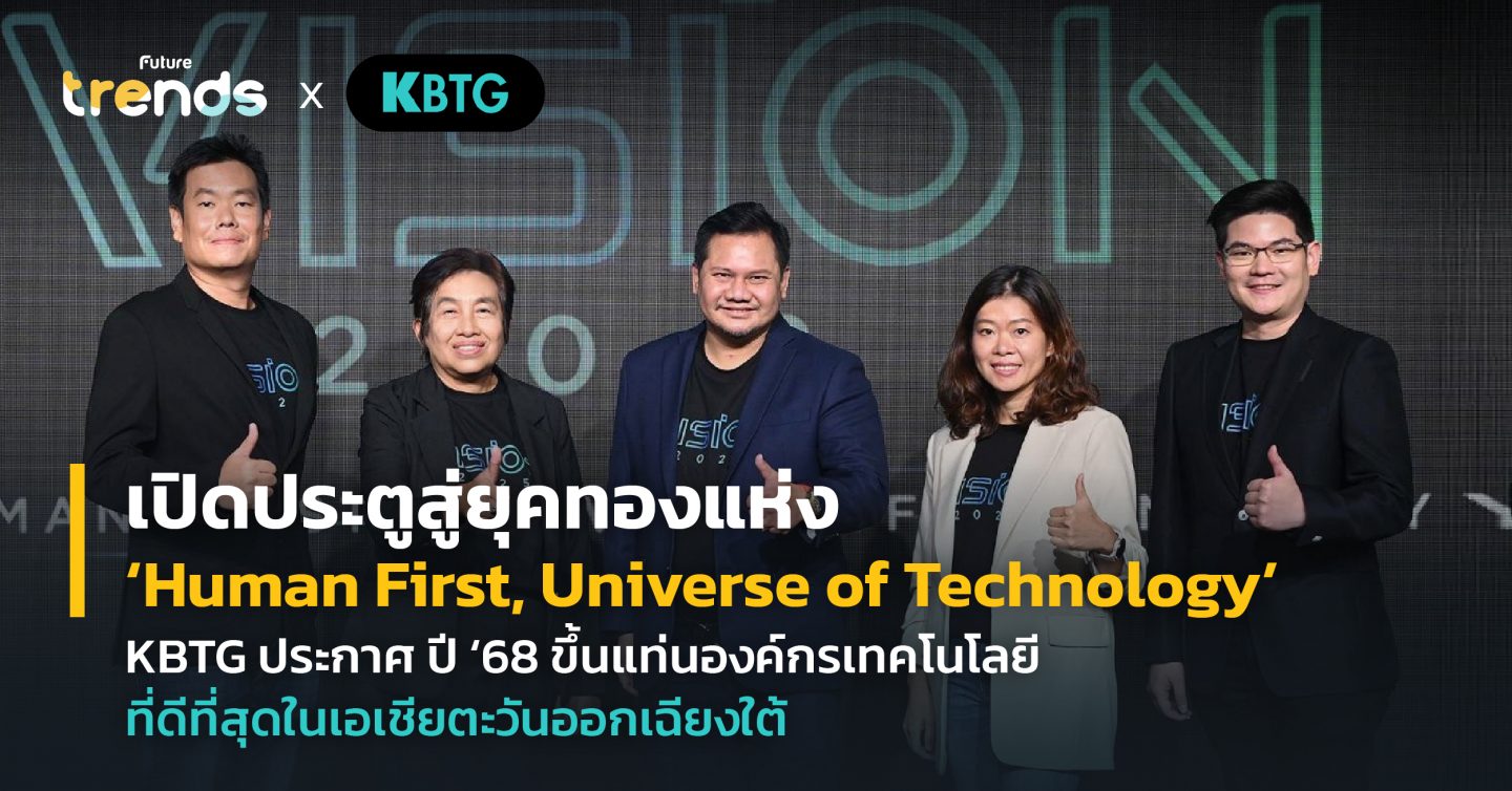 เปิดประตูสู่ยุคทองแห่ง ‘Human First, Universe of Technology’ KBTG ประกาศ ปี ‘68 ขึ้นแท่นองค์กรเทคโนโลยีที่ดีที่สุดในเอเชียตะวันออกเฉียงใต้