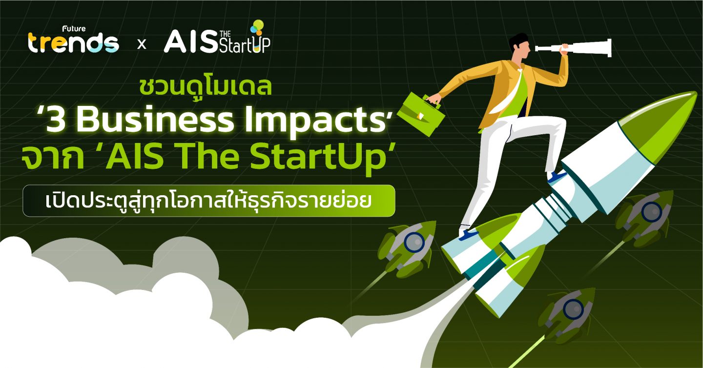 ชวนดูโมเดล ‘3 Business Impacts’ จาก ‘AIS The StartUp’ เปิดประตูสู่ทุกโอกาสให้ธุรกิจรายย่อย
