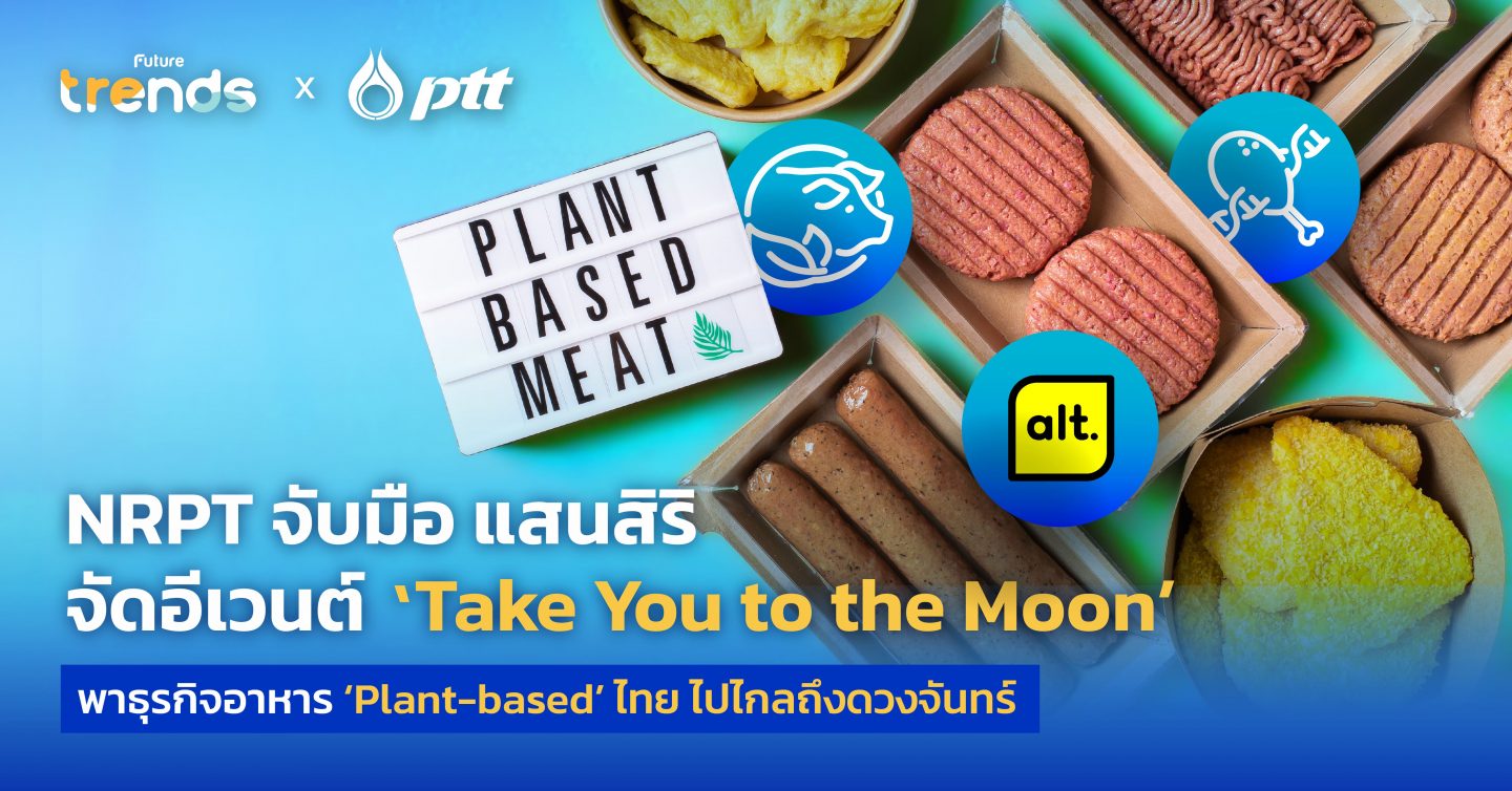 NRPT จับมือ แสนสิริ จัดอีเวนต์ ‘Take You to the Moon’ พาธุรกิจอาหาร ‘Plant-based’ ไทย ไปไกลถึงดวงจันทร์