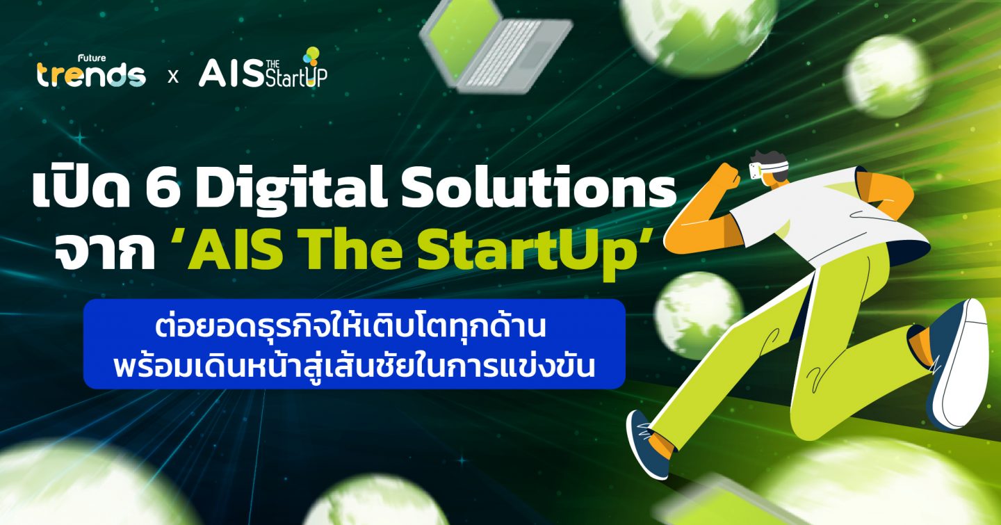 เปิด 6 Digital Solutions จาก ‘AIS The StartUp’ ต่อยอดธุรกิจให้เติบโตทุกด้าน พร้อมเดินหน้าสู่เส้นชัยในการแข่งขัน
