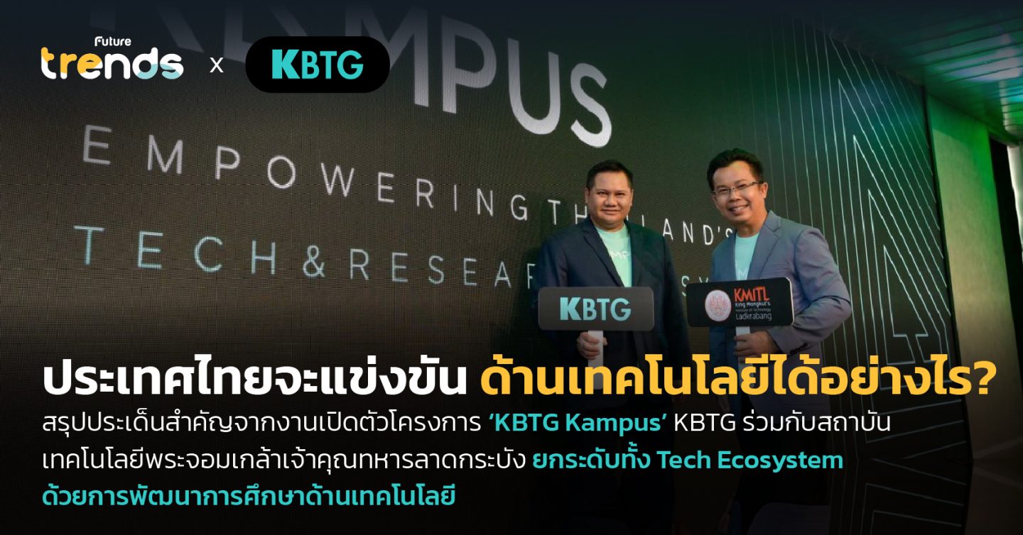 ประเทศไทยจะแข่งขันด้านเทคโนโลยีได้อย่างไร? สรุปประเด็นสำคัญจากงานเปิดตัวโครงการ ‘KBTG Kampus’ KBTG ร่วมกับสถาบันเทคโนโลยีพระจอมเกล้าเจ้าคุณทหารลาดกระบัง ยกระดับทั้ง Tech Ecosystem ด้วยการพัฒนาการศึกษาด้านเทคโนโลยี