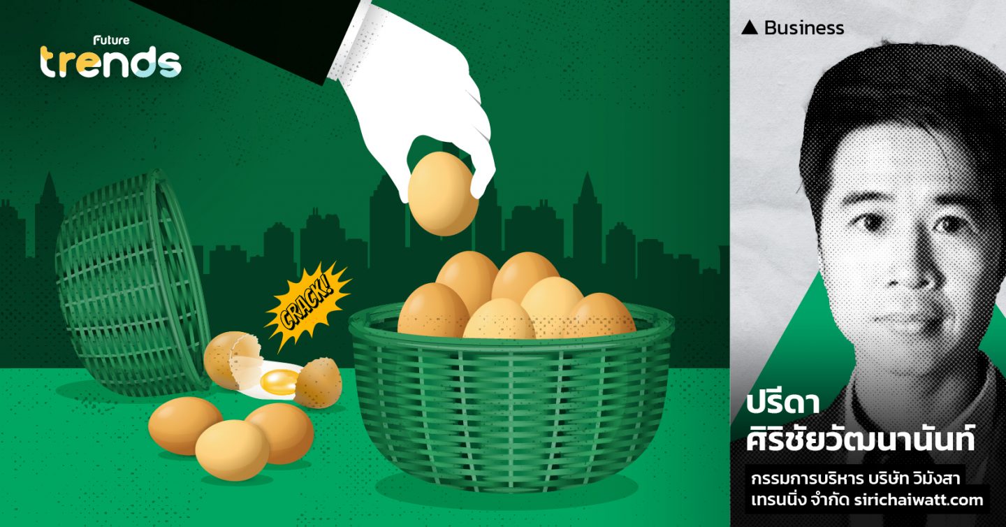 “อย่าใส่ไข่ทั้งหมดไว้ในตะกร้าใบเดียว” ผู้นำธุรกิจจะทำอย่างไร เมื่อ ‘การปรับตัว’ อาจดีไม่เท่า ‘การเปลี่ยนแปลง’