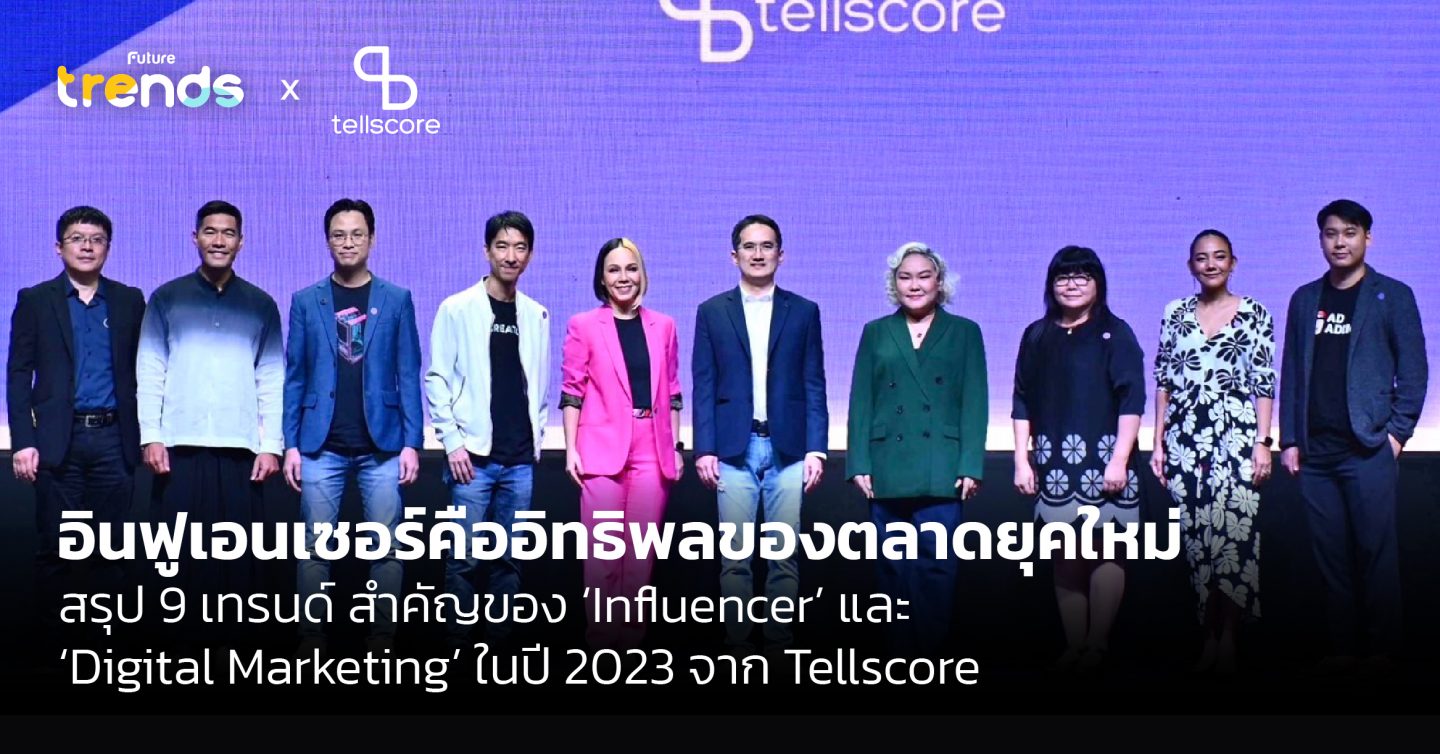 อินฟูเอนเซอร์คืออิทธิพลของตลาดยุคใหม่ สรุป 9 เทรนด์ สำคัญของ ‘Influencer’ และ ‘Digital Marketing’ ในปี 2023 จาก Tellscore