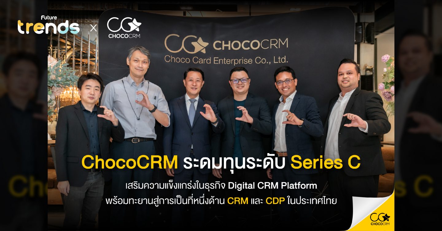 ChocoCRM พร้อมทะยานสู่การเป็นที่หนึ่งด้าน CRM และ CDP ผนึกกำลัง 3 พาร์ทเนอร์ใหญ่  เทค แมทริกซ์, ฟินโนเวนเจอร์ ไพรเวท อิควิตี้ ทรัสต์ 1 และ อินโนสเปซ (ประเทศไทย) ร่วมทุนใน Series C มูลค่ากว่า 8 ล้านเหรียญสหรัฐ