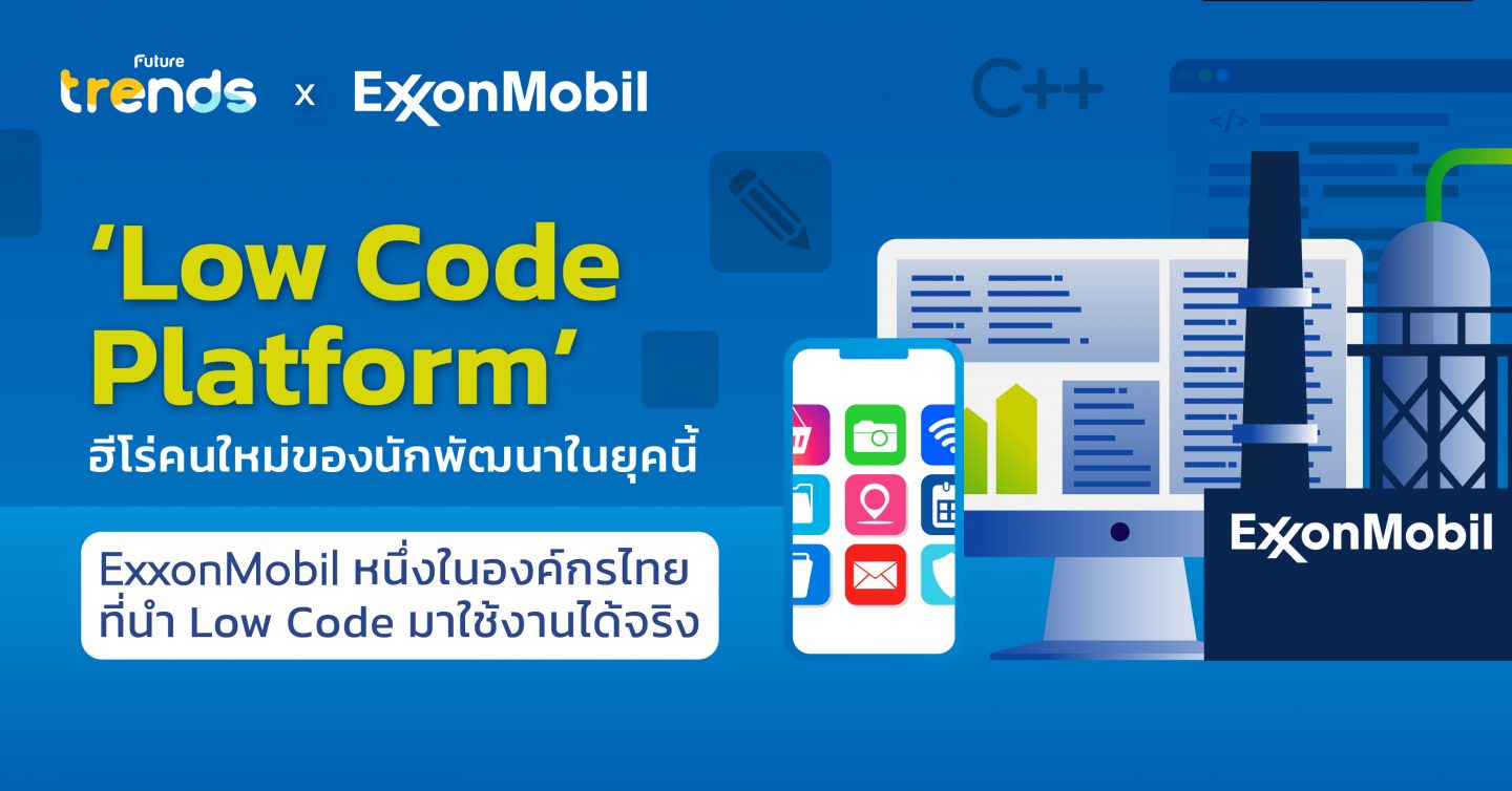 ‘Low Code Platform’ ฮีโร่คนใหม่ของนักพัฒนาในยุคนี้  ExxonMobil หนึ่งในองค์กรไทยที่นำ Low Code มาใช้งานได้จริง