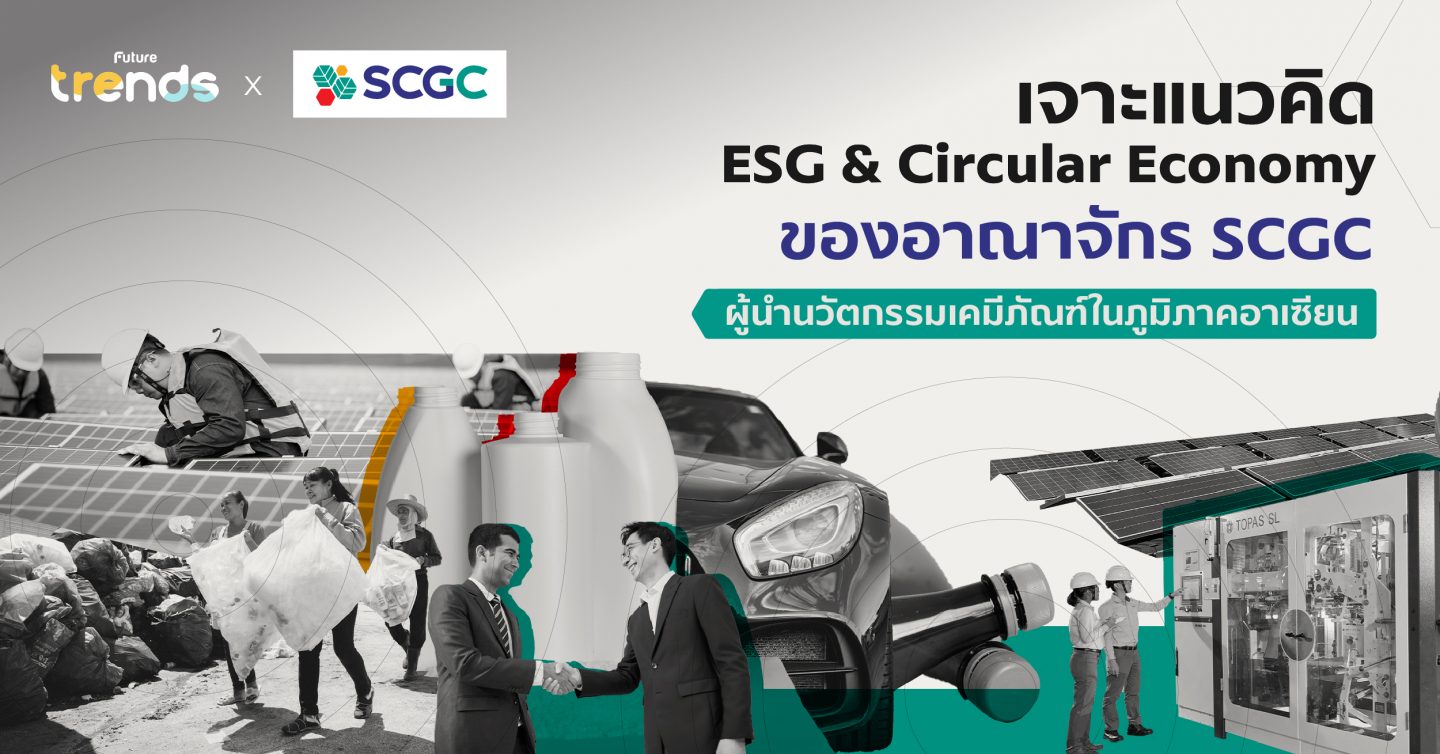 เจาะแนวคิด ESG & Circular Economy ของอาณาจักร SCGC ผู้นำนวัตกรรมเคมีภัณฑ์ในภูมิภาคอาเซียน