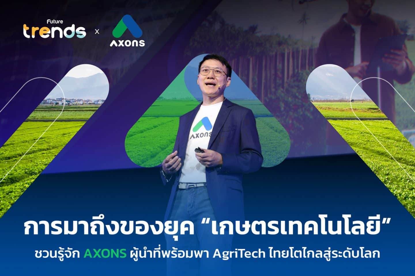 การมาถึงของยุค ‘เกษตรเทคโนโลยี’ ชวนรู้จัก AXONS ผู้นำที่พร้อมพา AgriTech ไทยโตไกลสู่ระดับโลก
