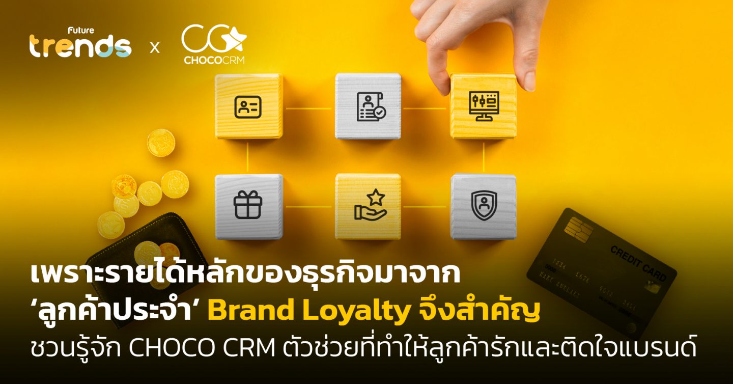 เพราะรายได้หลักของธุรกิจมาจาก ‘ลูกค้าประจำ’ Brand Loyalty จึงสำคัญ ชวนรู้จัก CHOCO CRM ตัวช่วยที่ทำให้ลูกค้ารักและติดใจแบรนด์