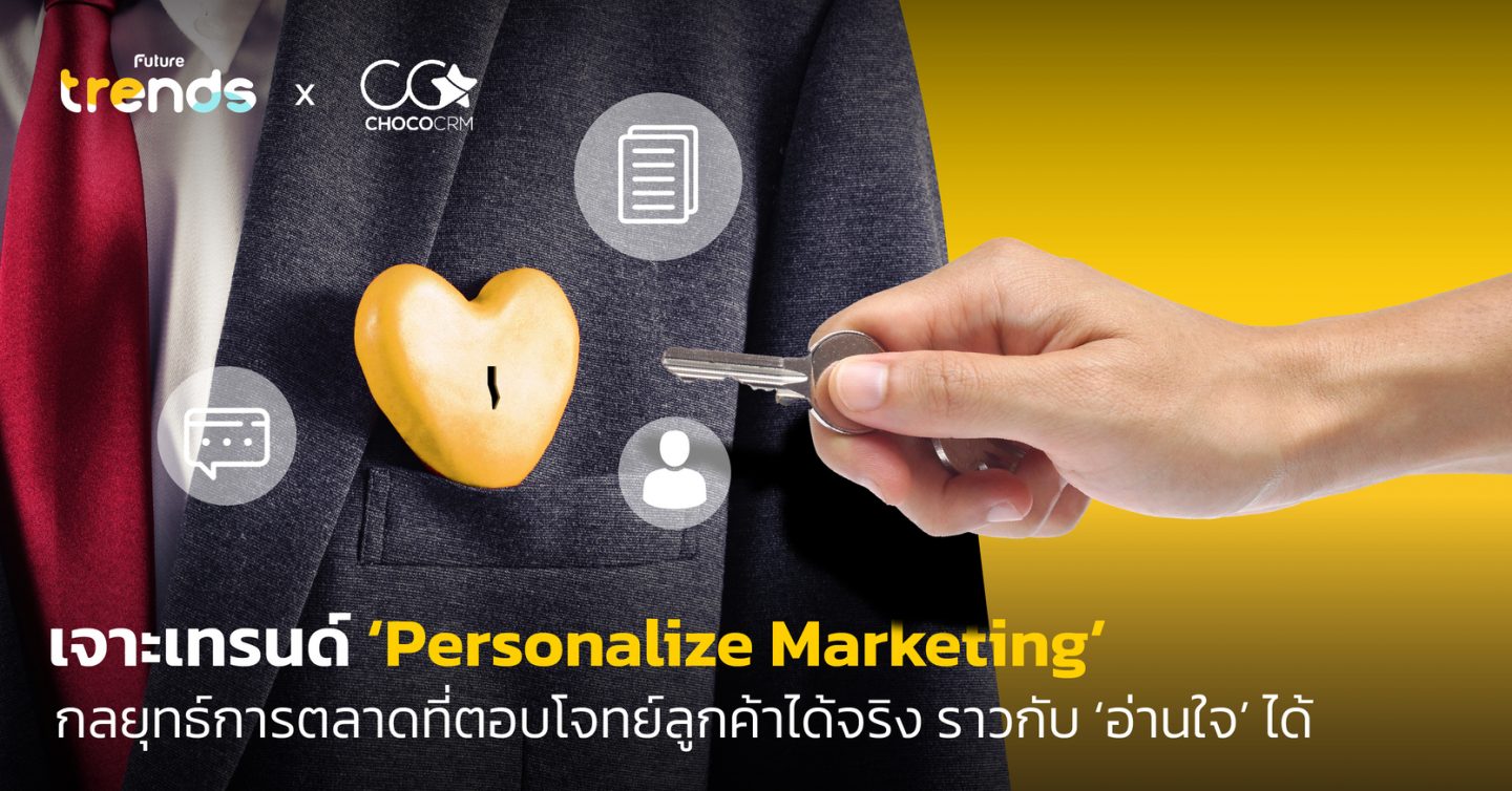 เจาะเทรนด์ ‘Personalize Marketing’  กลยุทธ์การตลาดที่ตอบโจทย์ลูกค้าได้จริง ราวกับ ‘อ่านใจ’ ได้