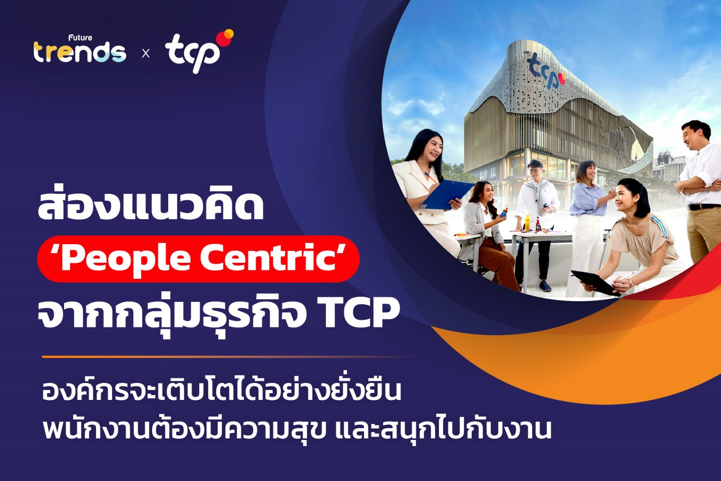 ส่องแนวคิด ‘People Centric’ จากกลุ่มธุรกิจ TCP องค์กรจะเติบโตได้อย่างยั่งยืน พนักงานต้องมีความสุข และสนุกไปกับงาน