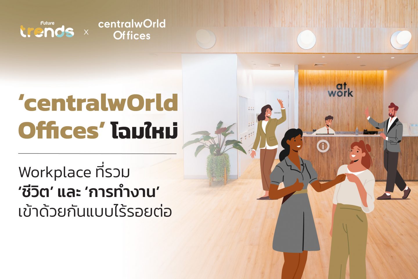 ‘centralwOrld Offices’ โฉมใหม่  Workplace ที่รวม ‘ชีวิต’ และ ‘การทำงาน’ เข้าด้วยกันแบบไร้รอยต่อ