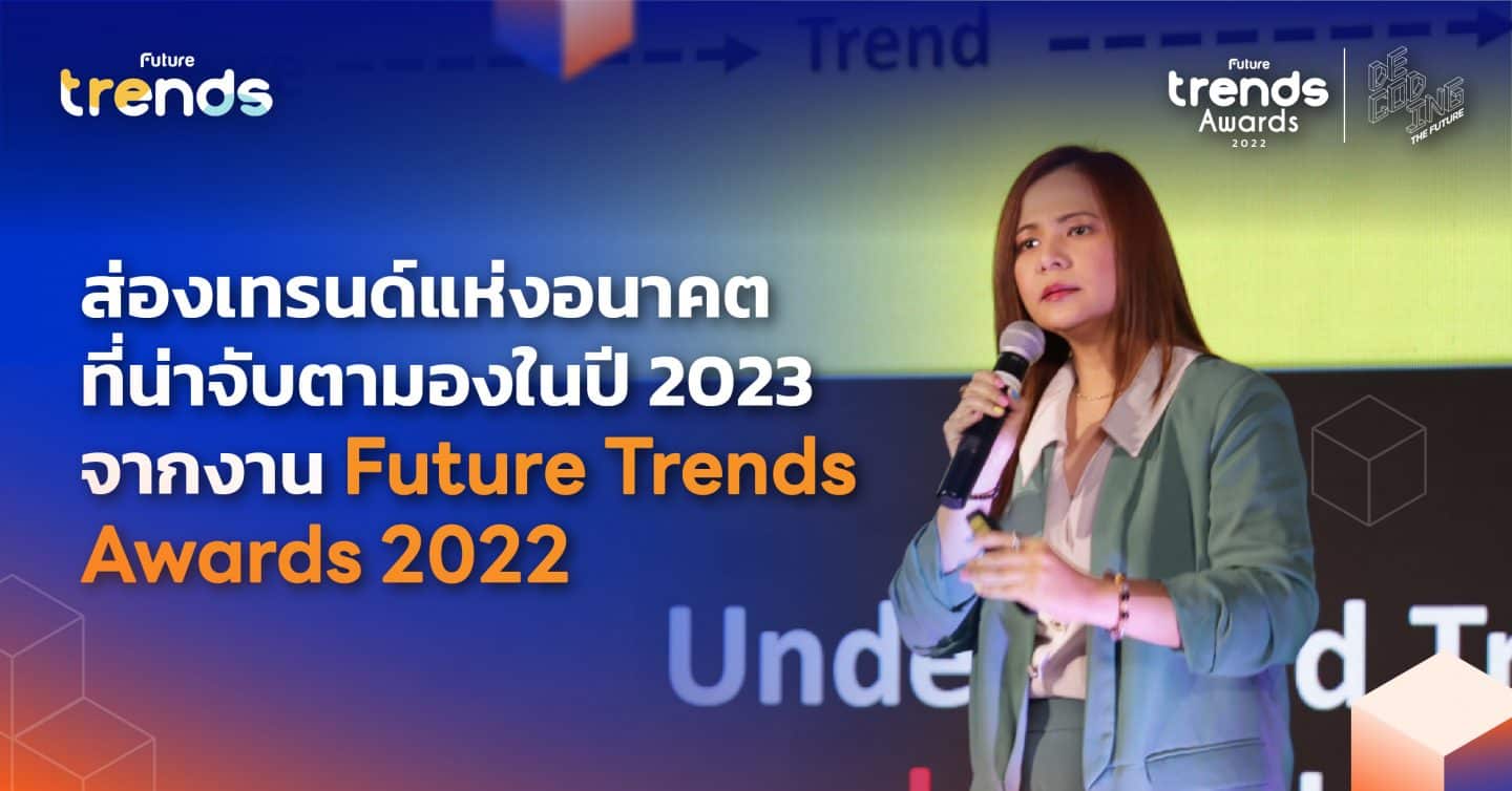ส่องเทรนด์แห่งอนาคตที่น่าจับตามองในปี 2023 จากงาน Future Trends Awards 2022