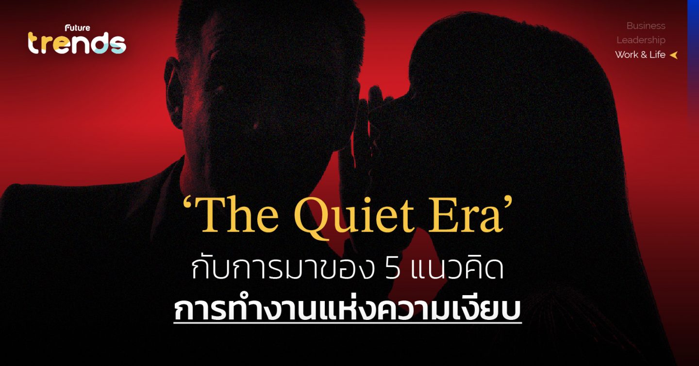 ‘The Quiet Era’ กับการมาของ 5 แนวคิดการทำงานแห่งความเงียบ