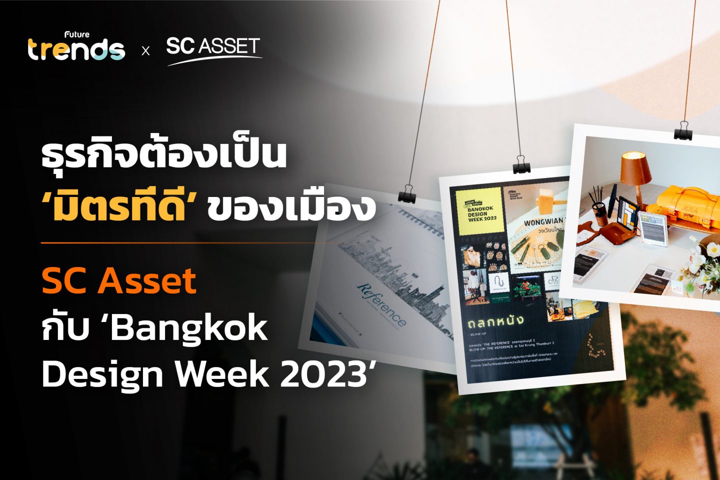 ธุรกิจต้องเป็น ‘มิตรที่ดี’ ของเมือง SC Asset กับ ‘Bangkok Design Week 2023’