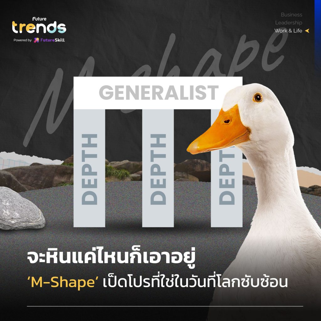 m-shape-way-to-survive-in-the-duck-era