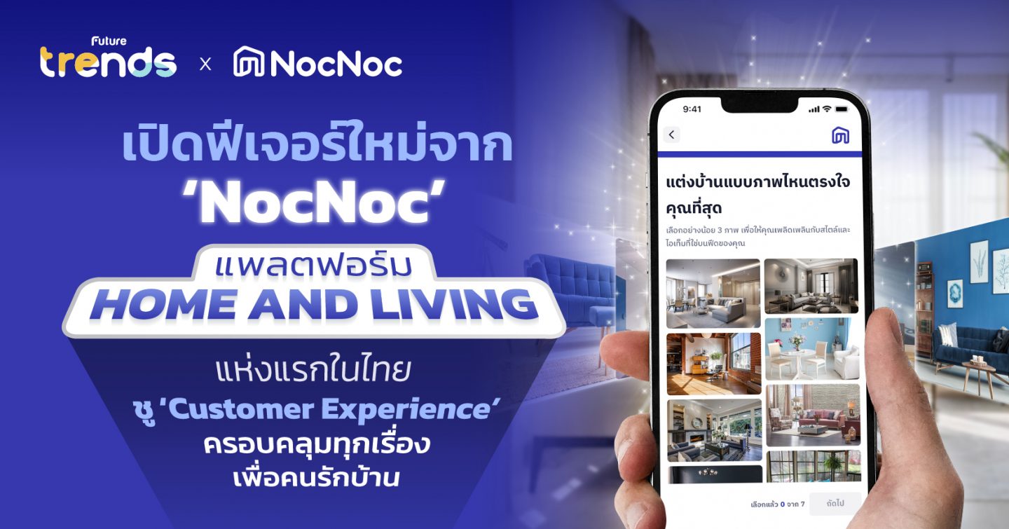 เปิดฟีเจอร์ใหม่จาก ‘NocNoc’ แพลตฟอร์ม Home and Living แห่งแรกในไทย ชู ‘Customer Experience’ ครอบคลุมทุกเรื่องเพื่อคนรักบ้าน