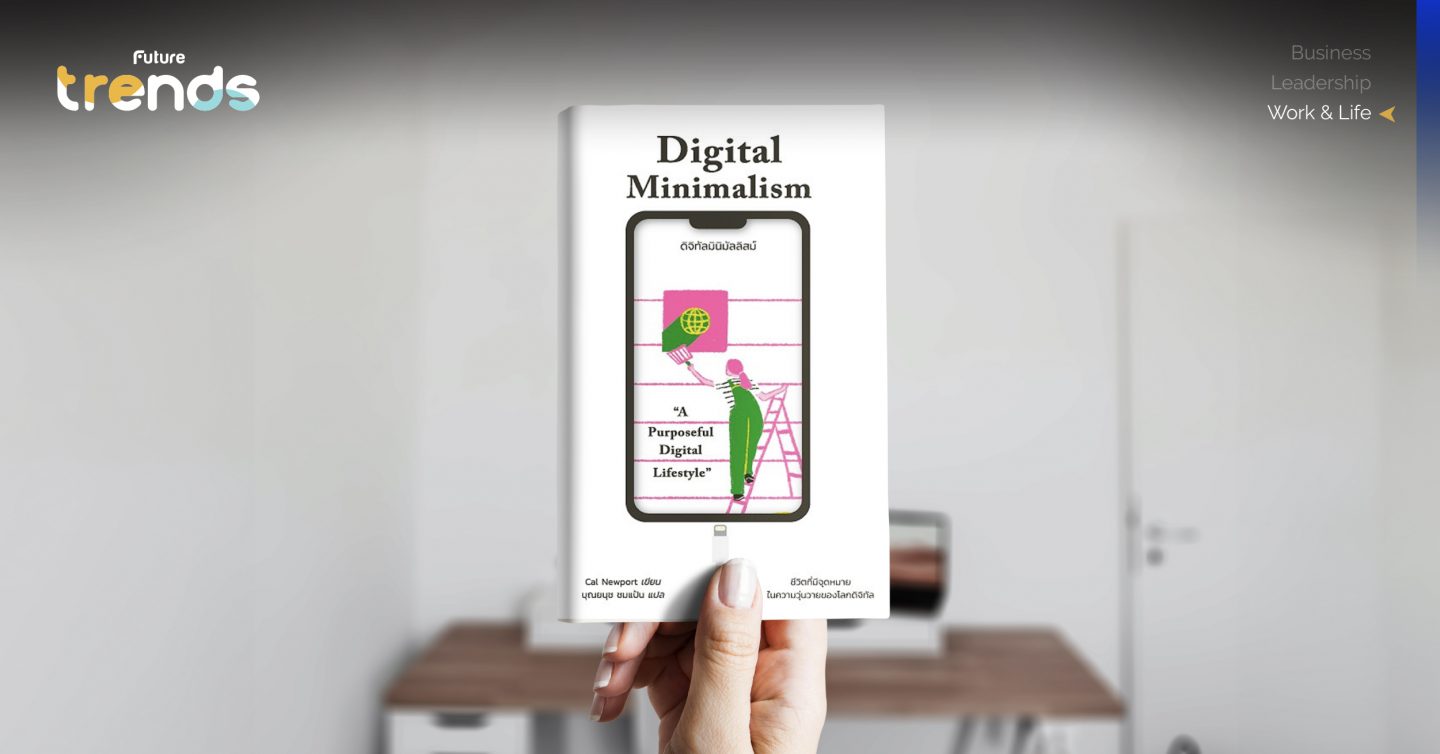 รีวิวหนังสือ ‘Digital Minimalism’ ชีวิตดิจิทัลที่ ‘น้อยแต่มาก’ ไปด้วยคุณค่าและความหมาย