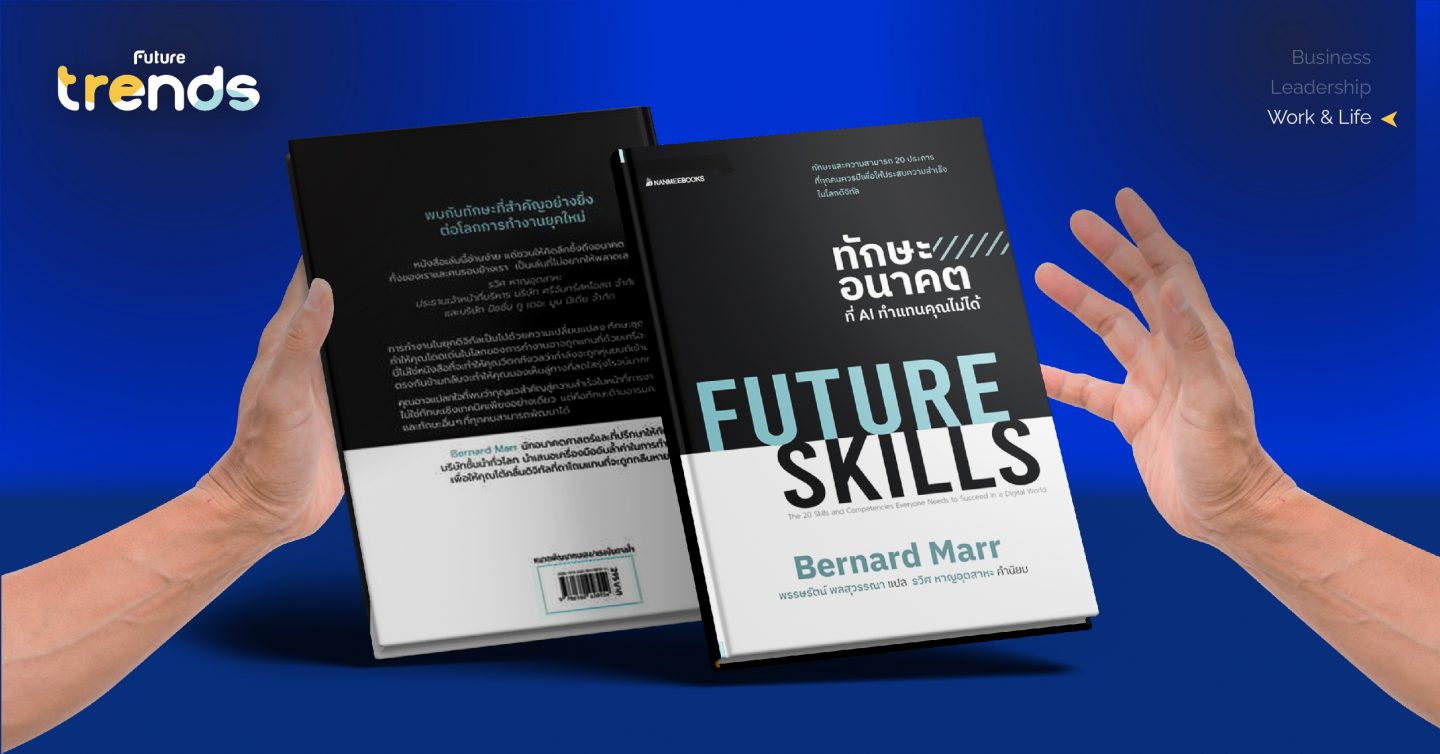 ไม่อยากตกงานต้องรู้! แนะนำ 20 ทักษะ ที่ควรมีในโลกยุคใหม่ จากหนังสือ ‘Future Skills’