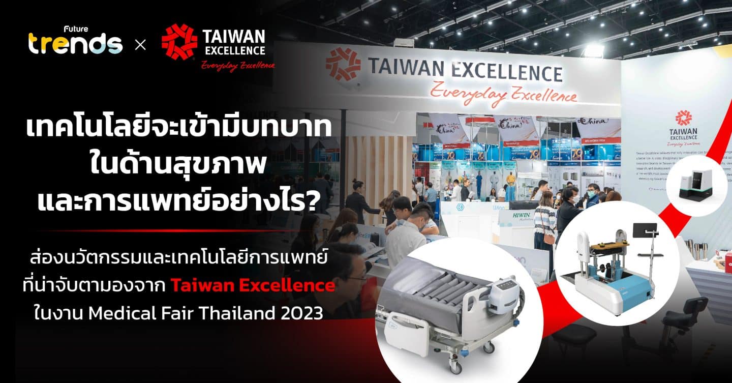 เทคโนโลยีจะเข้ามีบทบาทในด้านสุขภาพและการแพทย์อย่างไร? ส่องนวัตกรรมและเทคโนโลยีการแพทย์ที่น่าจับตามองจาก Taiwan Excellence ในงาน Medical Fair Thailand 2023