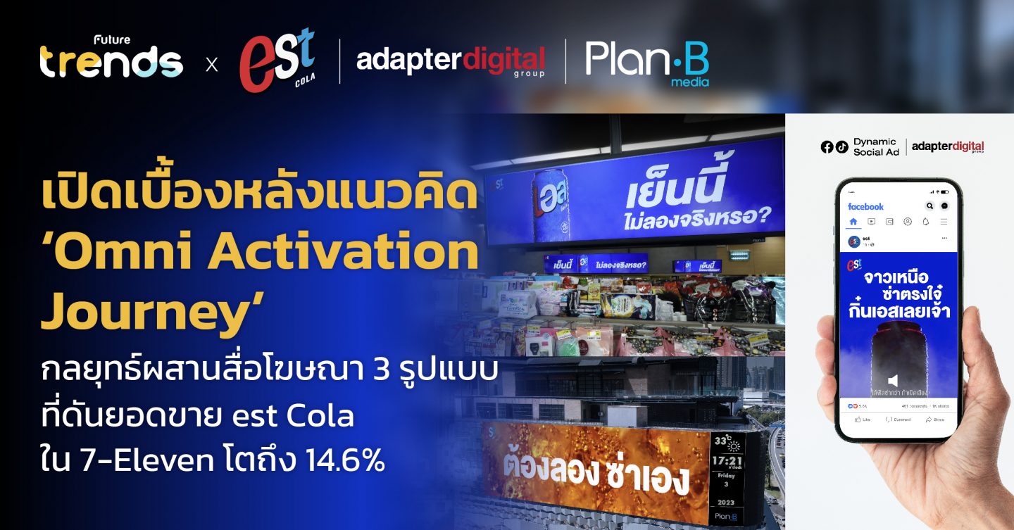 เปิดเบื้องหลังแนวคิด ‘Omni Activation Journey’ กลยุทธ์ผสานสื่อโฆษณา 3 รูปแบบที่ดันยอดขาย est Cola ใน 7-Eleven โตถึง 14.6%