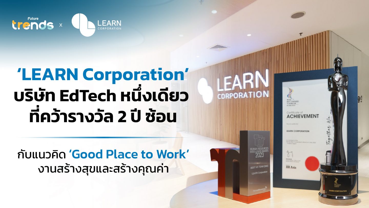 ‘LEARN Corporation’ บริษัท EdTech หนึ่งเดียว ที่คว้ารางวัล 2 ปีซ้อน กับแนวคิด ‘Good Place to Work’ งานสร้างสุขและสร้างคุณค่า