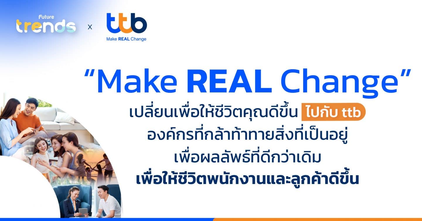 “Make REAL Change” เปลี่ยนเพื่อให้ชีวิตคุณดีขึ้นอย่างแท้จริง กับ ttb