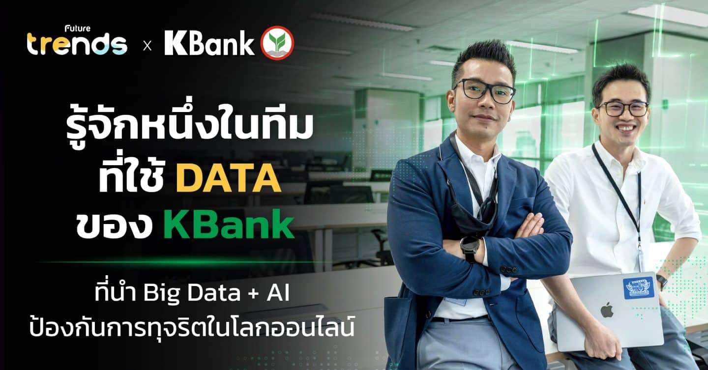 รู้จักหนึ่งในทีมที่ใช้ DATA ของ KBank ที่นำ Big Data + AI ป้องกันการทุจริตในโลกออนไลน์