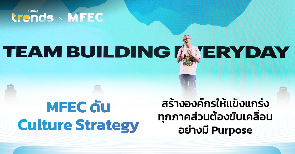 MFEC ดัน Culture Strategy สร้างองค์กรให้แข็งแกร่ง ทุกภาคส่วนต้องขับเคลื่อนอย่างมี Purpose